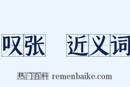 叹张縡近义词是什么意思的图片